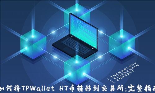 
如何将TPWallet HT币转移到交易所：完整指南