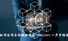 如何使用合约地址创建TPWallet：一步步指南