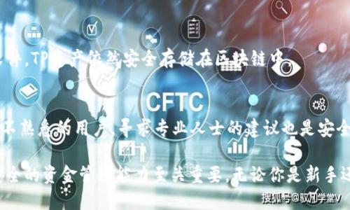 jiaoti如何成功将TP导入子钱包？最详细的指南/jiaoti
TP导入, 子钱包, 数字资产, 钱包管理/guanjianci

引言
随着数字货币的流行，越来越多的用户开始接触和使用加密资产钱包。在这种情况下，了解如何管理和操作这些钱包显得尤为重要。本文将详细介绍如何将TP（TokenPay）导入子钱包的步骤，以及相关的注意事项和常见问题。如果你是数字货币的爱好者，或者希望提高你对钱包的管理能力，那么接下来你将获得实用的技巧和信息。

什么是TP导入子钱包？
TP导入子钱包的过程实际上是将你的TokenPay资产从主钱包转移到子钱包中。子钱包可以帮助你分类管理你的资产，增强安全性，并提高资产的管理效率。许多用户会选择使用子钱包来避免在主钱包中存放过多的资产，这是因为子钱包可以用来存储特定的资产，而主钱包则可以用于日常交易。

TP导入子钱包的必要准备
在开始导入TP到子钱包之前，有几个准备步骤是必须走的。首先，你需要确保你的主钱包和子钱包都是最新版本，并且已成功创建。通常，钱包会提供更新提示，确保你定期检查并保持钱包的更新。此外，用户还需确保自己的助记词或私钥安全保存，以防止在导入过程中出现任何问题。

具体的导入步骤
导入TP到子钱包的过程并不复杂，但需要遵循一定的步骤。首先，你需要打开你的主钱包并选择将TP转移的选项。然后输入你的子钱包地址，以及转移的金额。确认所有信息是正确的后，进行转账。最后，等待转账确认，这通常在几分钟内完成，具体时间取决于网络的负载情况。完成后，你可以在子钱包中看到相关的TP资产。

常见问题解答
为了帮助你更好地理解TP导入子钱包的过程，下面列出了一些用户经常提出的问题：

1. 为什么选择使用子钱包？
子钱包的使用提升了安全性和隐私性。通过将不同类型的资产分开存储，可以降低被黑客攻击的风险。此外，子钱包为用户提供了更好的管理方式，尤其是在拥有多种数字资产的情况下。用户可以根据不同的用途或周期，灵活调整各个子钱包的资产分配。

2. 导入TP时哪些信息是必须的？
在导入TP时，关键的信息包括收款地址和导入数量。收款地址必须确保准确无误，因为任何错误都可能导致资金的损失。此外，建议在小额测试后再进行大额转账，以确保整个过程的顺利进行。

3. 导入TP成功后需要注意什么？
成功导入TP后，用户需要定期检查子钱包的余额和交易记录，以确保所有内容的准确性。此外，保持有关钱包的安全措施，如启用两步验证，以及对私钥和助记词进行妥善保管，将进一步提高资产的安全。

4. 如何确保导入过程的安全性？
确保导入过程的安全性需要一些基本的方法，比如使用官方钱包软件、定期备份钱包数据，以及在安全的网络环境中进行操作。此外，建议用户在进行转账交易时，仔细核对所有信息，确保不犯错。

5. 注销子钱包后会影响TP吗？
一般来说，注销子钱包不会影响已存储在其中的TP资产，但是在注销之前，用户需确保已将所有资产转移到其他钱包中。若是简单删除子钱包软件，TP资产依然安全存储在区块链中。

6. 在什么情况下需要咨询专业人士？
在面临复杂的技术问题，如资产丢失、私钥泄露等情况下，建议咨询专业的区块链技术支持或钱包客服。此外，对于首次进行类操作、对数字资产不熟悉的用户，寻求专业人士的建议也是安全的选择。

通过阅读以上内容，希望能帮助你更好地理解如何将TP导入子钱包，并提供一些有价值的建议与信息。在日益开放的数字资产市场中，灵活且安全的资金管理能力至关重要。无论你是新手还是老手，持续学习和探索将使你在这个领域中站稳脚跟。