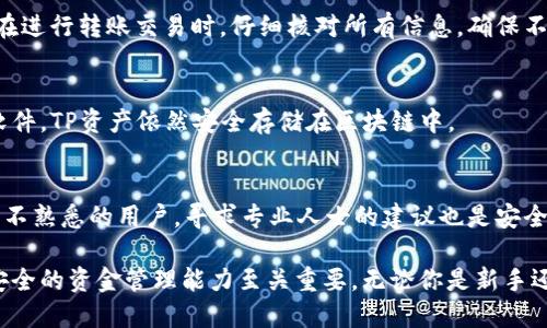 jiaoti如何成功将TP导入子钱包？最详细的指南/jiaoti
TP导入, 子钱包, 数字资产, 钱包管理/guanjianci

引言
随着数字货币的流行，越来越多的用户开始接触和使用加密资产钱包。在这种情况下，了解如何管理和操作这些钱包显得尤为重要。本文将详细介绍如何将TP（TokenPay）导入子钱包的步骤，以及相关的注意事项和常见问题。如果你是数字货币的爱好者，或者希望提高你对钱包的管理能力，那么接下来你将获得实用的技巧和信息。

什么是TP导入子钱包？
TP导入子钱包的过程实际上是将你的TokenPay资产从主钱包转移到子钱包中。子钱包可以帮助你分类管理你的资产，增强安全性，并提高资产的管理效率。许多用户会选择使用子钱包来避免在主钱包中存放过多的资产，这是因为子钱包可以用来存储特定的资产，而主钱包则可以用于日常交易。

TP导入子钱包的必要准备
在开始导入TP到子钱包之前，有几个准备步骤是必须走的。首先，你需要确保你的主钱包和子钱包都是最新版本，并且已成功创建。通常，钱包会提供更新提示，确保你定期检查并保持钱包的更新。此外，用户还需确保自己的助记词或私钥安全保存，以防止在导入过程中出现任何问题。

具体的导入步骤
导入TP到子钱包的过程并不复杂，但需要遵循一定的步骤。首先，你需要打开你的主钱包并选择将TP转移的选项。然后输入你的子钱包地址，以及转移的金额。确认所有信息是正确的后，进行转账。最后，等待转账确认，这通常在几分钟内完成，具体时间取决于网络的负载情况。完成后，你可以在子钱包中看到相关的TP资产。

常见问题解答
为了帮助你更好地理解TP导入子钱包的过程，下面列出了一些用户经常提出的问题：

1. 为什么选择使用子钱包？
子钱包的使用提升了安全性和隐私性。通过将不同类型的资产分开存储，可以降低被黑客攻击的风险。此外，子钱包为用户提供了更好的管理方式，尤其是在拥有多种数字资产的情况下。用户可以根据不同的用途或周期，灵活调整各个子钱包的资产分配。

2. 导入TP时哪些信息是必须的？
在导入TP时，关键的信息包括收款地址和导入数量。收款地址必须确保准确无误，因为任何错误都可能导致资金的损失。此外，建议在小额测试后再进行大额转账，以确保整个过程的顺利进行。

3. 导入TP成功后需要注意什么？
成功导入TP后，用户需要定期检查子钱包的余额和交易记录，以确保所有内容的准确性。此外，保持有关钱包的安全措施，如启用两步验证，以及对私钥和助记词进行妥善保管，将进一步提高资产的安全。

4. 如何确保导入过程的安全性？
确保导入过程的安全性需要一些基本的方法，比如使用官方钱包软件、定期备份钱包数据，以及在安全的网络环境中进行操作。此外，建议用户在进行转账交易时，仔细核对所有信息，确保不犯错。

5. 注销子钱包后会影响TP吗？
一般来说，注销子钱包不会影响已存储在其中的TP资产，但是在注销之前，用户需确保已将所有资产转移到其他钱包中。若是简单删除子钱包软件，TP资产依然安全存储在区块链中。

6. 在什么情况下需要咨询专业人士？
在面临复杂的技术问题，如资产丢失、私钥泄露等情况下，建议咨询专业的区块链技术支持或钱包客服。此外，对于首次进行类操作、对数字资产不熟悉的用户，寻求专业人士的建议也是安全的选择。

通过阅读以上内容，希望能帮助你更好地理解如何将TP导入子钱包，并提供一些有价值的建议与信息。在日益开放的数字资产市场中，灵活且安全的资金管理能力至关重要。无论你是新手还是老手，持续学习和探索将使你在这个领域中站稳脚跟。