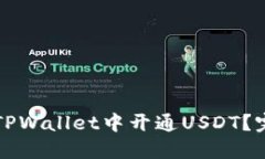 如何在TPWallet中开通USDT？完整指南