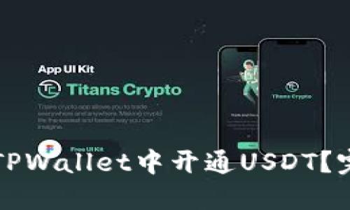 如何在TPWallet中开通USDT？完整指南