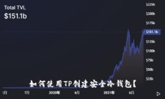 如何使用TP创建安全冷钱包？