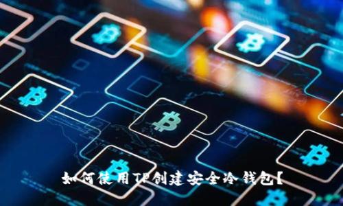 如何使用TP创建安全冷钱包？