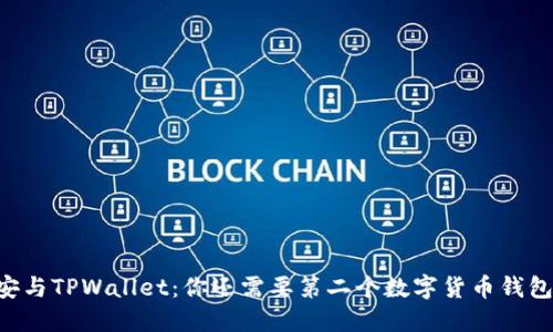 币安与TPWallet：你还需要第二个数字货币钱包吗？