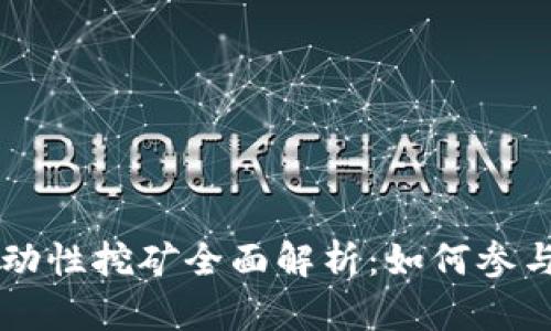 TPWallet流动性挖矿全面解析：如何参与与收益信息