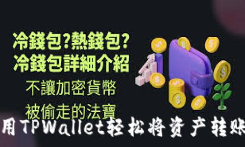   
如何使用TPWallet轻松将资产转账给自己