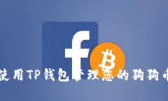 如何使用TP钱包管理您的狗狗币资产