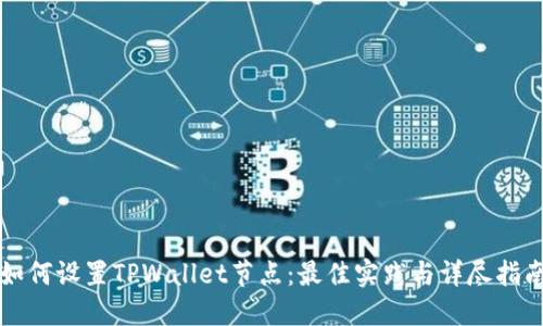 如何设置TPWallet节点：最佳实践与详尽指南