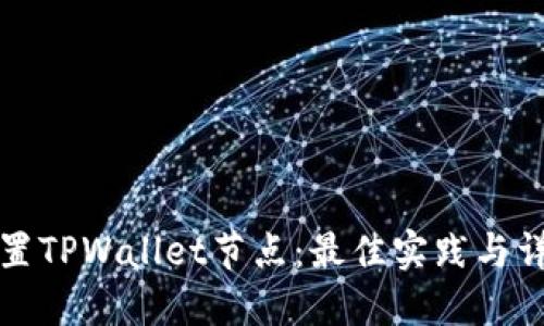 如何设置TPWallet节点：最佳实践与详尽指南