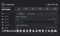 TPWallet服务器位置及其对用户的影响