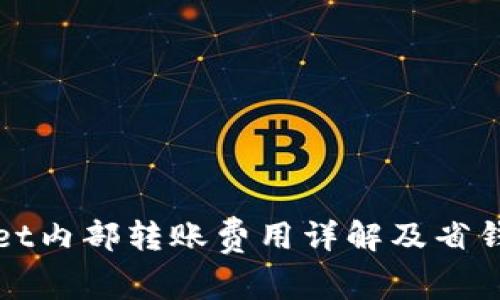 TPWallet内部转账费用详解及省钱小技巧