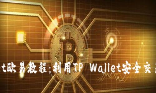   tpwallet欧易教程：利用TP Wallet安全交易数字资产