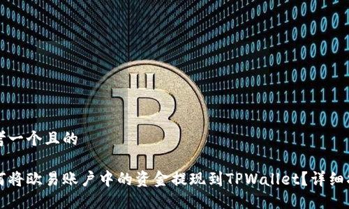 思考一个且的

如何将欧易账户中的资金提现到TPWallet？详细指南