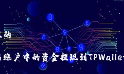 思考一个且的

如何将欧易账户中的资金提现到TPWallet？详细指南
