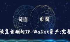 如何恢复误删的TP Wallet资产：完整指南