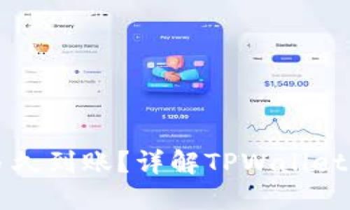 TPWallet转账多久到账？详解TPWallet转账流程与时间