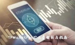 TPWalletPro矿工费解析与指南