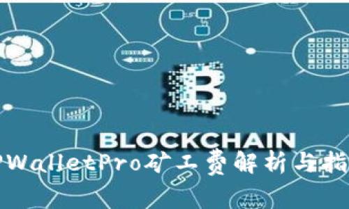 TPWalletPro矿工费解析与指南