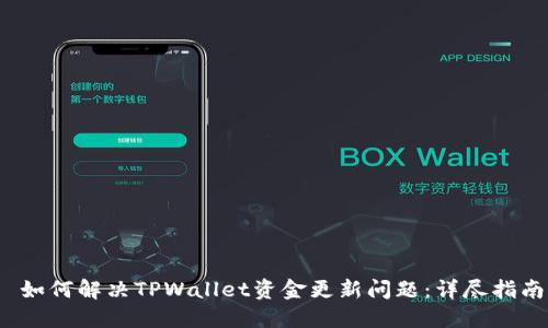  如何解决TPWallet资金更新问题：详尽指南