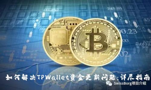  如何解决TPWallet资金更新问题：详尽指南