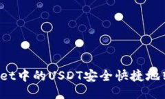 如何将TPWallet中的USDT安全快捷地转移到交易所？