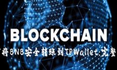 如何将BNB安全转账到TPWallet：完整指南