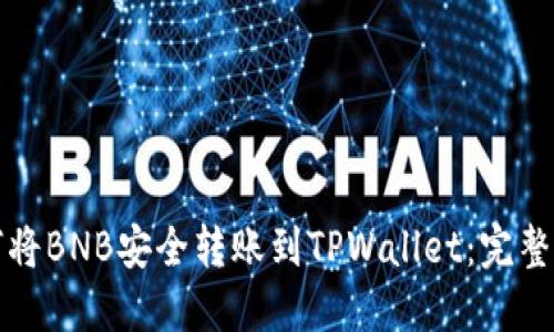 如何将BNB安全转账到TPWallet：完整指南