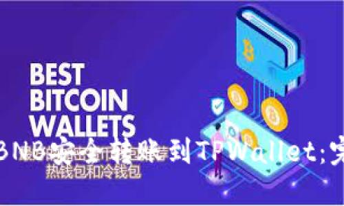 如何将BNB安全转账到TPWallet：完整指南