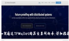 如何通过TPWallet购买交易所的币：详细指南
