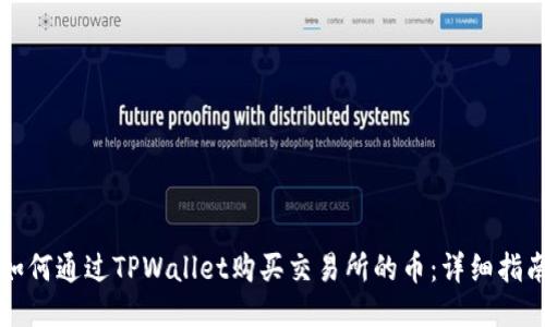 如何通过TPWallet购买交易所的币：详细指南