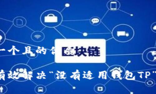 思考一个且的优质

如何有效解决“没有适用钱包TP”问题？