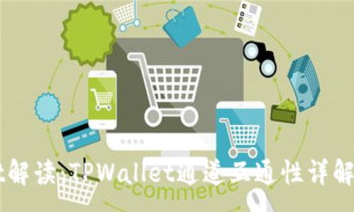 :
TPWallet解读：TPWallet通道互通性详解及其应用