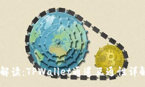 :
TPWallet解读：TPWallet通道互通性详解及其应用