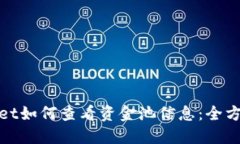 优质  tpwallet如何查看资金池信息：全方位指南