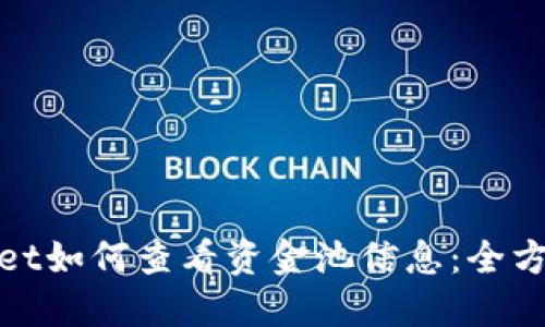 优质  
tpwallet如何查看资金池信息：全方位指南