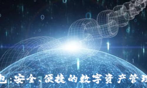   
TP签名钱包：安全、便捷的数字资产管理解决方案