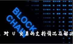 TPWallet 对 U 交易的支持情况及解决方案分析