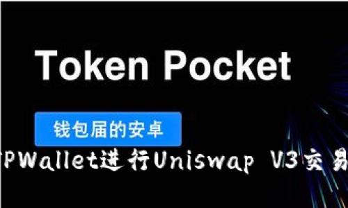 如何使用TPWallet进行Uniswap V3交易：终极指南