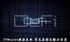 TPWallet提款失败：常见原因及解决方案