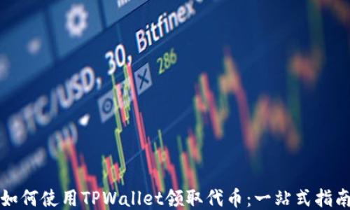 
如何使用TPWallet领取代币：一站式指南