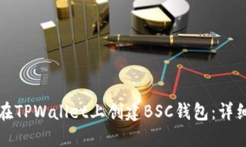 如何在TPWallet上创建BSC钱包：详细教程