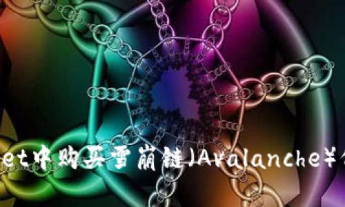 如何在TP Wallet中购买雪崩链（Avalanche）代币的终极指南