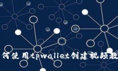 如何使用tpwallet创建视频教程