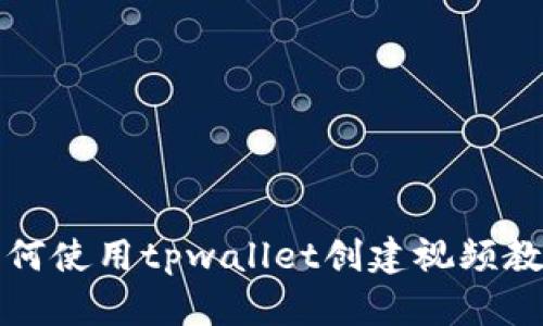如何使用tpwallet创建视频教程