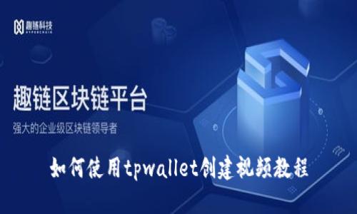 如何使用tpwallet创建视频教程