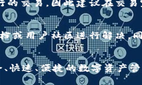   详解TPWallet的网络设置，助您轻松配置区块链钱包 / 

 guanjianci TPWallet, 网络设置, 区块链钱包, 加密货币 /guanjianci 

引言
TPWallet是一个多功能的数字钱包，旨在为用户提供安全便捷的加密货币管理服务。随着区块链技术的发展，越来越多的用户希望寻找可靠的平台来存储和管理他们的数字资产。TPWallet不仅支持多种主流加密货币的存储，还允许用户进行网络设置，以确保其交易的顺利进行。在这篇文章中，我们将深入探讨TPWallet的网络设置，包括各项参数的含义及其对用户体验的影响。

TPWallet网络设置的基本原则
在TPWallet中，进行网络设置时，用户需要理解几个基本原则。网络设置涉及到的主要参数包括节点选择、网络连接状态、API接口配置等。正确的网络设置能够确保钱包的稳定性和安全性，同时提高交易的效率。
首先，用户需要选择合适的节点。TPWallet支持多种节点，每个节点的性能和稳定性可能会有所不同。用户可以根据网络延迟和连接质量选择合适的节点来其使用体验。其次，了解网络连接状态也是极其重要的。如若钱包无法成功连接到节点，用户可能会面临交易失败或数据更新延迟的问题。
此外，为了安全起见，TPWallet还允许用户配置API接口，以确保交易数据能够安全、快速地被处理。这些设置虽然稍显复杂，但对于提升钱包的性能至关重要。

TPWallet网络设置的步骤
接下来，我们将逐步解析如何在TPWallet中进行网络设置。用户需要遵循以下步骤：
ol
    listrong进入设置界面：/strong打开TPWallet应用后，点击主页上的设置按钮，进入网络设置页面。/li
    listrong选择节点：/strong在连接选项中，用户将看到多个可供选择的节点。用户可以通过延迟值或节点名称点击选择，选择最优的节点来进行连接。/li
    listrong测试连接状态：/strong用户可以在设置页面上找到“测试连接”按钮，点击后系统将会反馈当前节点的连接状态。/li
    listrong配置API：/strong根据需要，用户可在设置中找到API接口配置选项，按照系统提示输入所需的参数。/li
    listrong保存设置：/strong完成以上设置后，确保点击“保存”，以锁定用户的设定。/li
/ol
通过以上步骤，用户即可顺利完成TPWallet的网络设置。这一过程虽然看似简单，但它为用户提供了更为灵活的资产管理方式。

常见问题解答
在设置TPWallet网络时，用户可能会遇到一些常见的问题。以下是六个相关问题及详细解答：

1. 如何选择最适合的连接节点？
选择连接节点时，用户需考虑几个因素。首先，节点的延迟是一个重要指标，因为较低的延迟能保证交易的快速处理。推荐使用地区较近的节点，以减少因为网络距离带来的延迟。此外，用户可以通过查看网络评分、稳定性等指标来评估节点的质量。如果可能，尝试多个节点，以找到最适合的连接。

2. TPWallet的连接状态显示为“不可用”，该怎么办？
如果TPWallet的连接状态显示为“不可用”，首先可检查网络是否正常。确保你的网络连接正常后，再尝试重新选择节点并测试连接。若仍然不可用，可以考虑重启应用或设备，有时候简单的重启能解决潜在的临时问题。如果问题持续存在，最好参考TPWallet的官方支持或社区论坛，查找更具体的解决方案。

3. TPWallet支持哪些类型的API配置？
TPWallet支持多种API的配置选项，包括交易API、余额查询API等。具体的API列表可以在TPWallet的文档中找到。用户需根据个人需求进行配置。例如，如果用户频繁进行交易，则应优先配置交易API以交易速度。此外，不同的API有其具体的使用限制和要求，因此在配置时务必仔细阅读相关说明。

4. 如何安全地管理我的网络设置？
安全管理网络设置首先从使用强密码开始。此外，定期更新钱包和应用程序，以确保安全性。同时，避免在公共网络环境下进行敏感的网络设置。如使用不安全的VPN可能会增加信息被窃取的风险。尽量通过官方渠道获取帮助和支持，以确保信息的准确性和安全性。

5. 设置加入网络后能否更改？
在TPWallet中，用户可以随时更改网络设置，包括更换连接节点和调整API配置。只需回到设置页面，进行所需的更改并保存即可。但需要注意的是，某些更改可能会影响当前进行的交易，因此建议在交易完成后再进行调整。

6. 有哪些常见的网络设置错误？
在设置TPWallet网络时，用户经常会遇到一些错误。常见的一些错误包括：选择不稳定节点、API配置参数输入错误、未能正确保存设置等。针对这些错误，用户可通过参考官方文档或用户社区进行解决。同时，恢复出厂设置也是一种解决方法，但请确保在此之前备份重要数据。

结语
通过了解TPWallet的网络设置，用户不仅能够提高钱包的使用体验，还能在管理加密资产方面更加得心应手。希望这篇文章能够帮助到每一位TPWallet用户，为其提供更为安全、快速、便捷的数字资产管理体验。