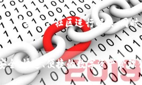   详解TPWallet的网络设置，助您轻松配置区块链钱包 / 

 guanjianci TPWallet, 网络设置, 区块链钱包, 加密货币 /guanjianci 

引言
TPWallet是一个多功能的数字钱包，旨在为用户提供安全便捷的加密货币管理服务。随着区块链技术的发展，越来越多的用户希望寻找可靠的平台来存储和管理他们的数字资产。TPWallet不仅支持多种主流加密货币的存储，还允许用户进行网络设置，以确保其交易的顺利进行。在这篇文章中，我们将深入探讨TPWallet的网络设置，包括各项参数的含义及其对用户体验的影响。

TPWallet网络设置的基本原则
在TPWallet中，进行网络设置时，用户需要理解几个基本原则。网络设置涉及到的主要参数包括节点选择、网络连接状态、API接口配置等。正确的网络设置能够确保钱包的稳定性和安全性，同时提高交易的效率。
首先，用户需要选择合适的节点。TPWallet支持多种节点，每个节点的性能和稳定性可能会有所不同。用户可以根据网络延迟和连接质量选择合适的节点来其使用体验。其次，了解网络连接状态也是极其重要的。如若钱包无法成功连接到节点，用户可能会面临交易失败或数据更新延迟的问题。
此外，为了安全起见，TPWallet还允许用户配置API接口，以确保交易数据能够安全、快速地被处理。这些设置虽然稍显复杂，但对于提升钱包的性能至关重要。

TPWallet网络设置的步骤
接下来，我们将逐步解析如何在TPWallet中进行网络设置。用户需要遵循以下步骤：
ol
    listrong进入设置界面：/strong打开TPWallet应用后，点击主页上的设置按钮，进入网络设置页面。/li
    listrong选择节点：/strong在连接选项中，用户将看到多个可供选择的节点。用户可以通过延迟值或节点名称点击选择，选择最优的节点来进行连接。/li
    listrong测试连接状态：/strong用户可以在设置页面上找到“测试连接”按钮，点击后系统将会反馈当前节点的连接状态。/li
    listrong配置API：/strong根据需要，用户可在设置中找到API接口配置选项，按照系统提示输入所需的参数。/li
    listrong保存设置：/strong完成以上设置后，确保点击“保存”，以锁定用户的设定。/li
/ol
通过以上步骤，用户即可顺利完成TPWallet的网络设置。这一过程虽然看似简单，但它为用户提供了更为灵活的资产管理方式。

常见问题解答
在设置TPWallet网络时，用户可能会遇到一些常见的问题。以下是六个相关问题及详细解答：

1. 如何选择最适合的连接节点？
选择连接节点时，用户需考虑几个因素。首先，节点的延迟是一个重要指标，因为较低的延迟能保证交易的快速处理。推荐使用地区较近的节点，以减少因为网络距离带来的延迟。此外，用户可以通过查看网络评分、稳定性等指标来评估节点的质量。如果可能，尝试多个节点，以找到最适合的连接。

2. TPWallet的连接状态显示为“不可用”，该怎么办？
如果TPWallet的连接状态显示为“不可用”，首先可检查网络是否正常。确保你的网络连接正常后，再尝试重新选择节点并测试连接。若仍然不可用，可以考虑重启应用或设备，有时候简单的重启能解决潜在的临时问题。如果问题持续存在，最好参考TPWallet的官方支持或社区论坛，查找更具体的解决方案。

3. TPWallet支持哪些类型的API配置？
TPWallet支持多种API的配置选项，包括交易API、余额查询API等。具体的API列表可以在TPWallet的文档中找到。用户需根据个人需求进行配置。例如，如果用户频繁进行交易，则应优先配置交易API以交易速度。此外，不同的API有其具体的使用限制和要求，因此在配置时务必仔细阅读相关说明。

4. 如何安全地管理我的网络设置？
安全管理网络设置首先从使用强密码开始。此外，定期更新钱包和应用程序，以确保安全性。同时，避免在公共网络环境下进行敏感的网络设置。如使用不安全的VPN可能会增加信息被窃取的风险。尽量通过官方渠道获取帮助和支持，以确保信息的准确性和安全性。

5. 设置加入网络后能否更改？
在TPWallet中，用户可以随时更改网络设置，包括更换连接节点和调整API配置。只需回到设置页面，进行所需的更改并保存即可。但需要注意的是，某些更改可能会影响当前进行的交易，因此建议在交易完成后再进行调整。

6. 有哪些常见的网络设置错误？
在设置TPWallet网络时，用户经常会遇到一些错误。常见的一些错误包括：选择不稳定节点、API配置参数输入错误、未能正确保存设置等。针对这些错误，用户可通过参考官方文档或用户社区进行解决。同时，恢复出厂设置也是一种解决方法，但请确保在此之前备份重要数据。

结语
通过了解TPWallet的网络设置，用户不仅能够提高钱包的使用体验，还能在管理加密资产方面更加得心应手。希望这篇文章能够帮助到每一位TPWallet用户，为其提供更为安全、快速、便捷的数字资产管理体验。