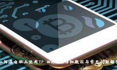 如何在电脑上使用TP Wallet：详细教程与常见问题