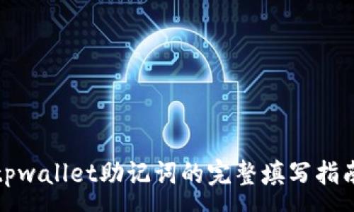 :
tpwallet助记词的完整填写指南